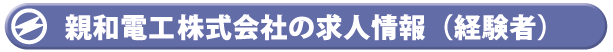 親和電工株式会社の求人情報（経験者）