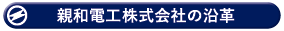 親和電工株式会社の沿革