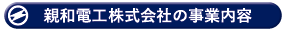 親和電工株式会社の事業内容