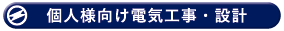 親和電工株式会社の個人様向け工事・設計