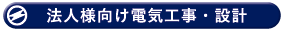親和電工株式会社の法人向け工事・設計