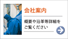 親和電工株式会社の会社案内